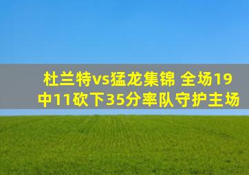 杜兰特vs猛龙集锦 全场19中11砍下35分率队守护主场